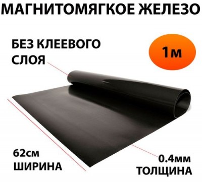 Винил немагнитный без клея 0,4 х 0.62 х 1м МЯГКОЕ ЖЕЛЕЗО